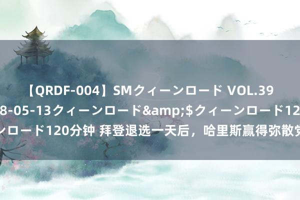 【QRDF-004】SMクィーンロード VOL.39 怜佳</a>2018-05-13クィーンロード&$クィーンロード120分钟 拜登退选一天后，哈里斯赢得弥散党代表辅助，锁定提名