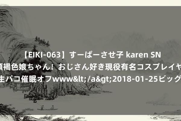 【EIKI-063】すーぱーさせ子 karen SNS炎上騒動でお馴染みのハーフ顔褐色娘ちゃん！おじさん好き現役有名コスプレイヤーの妊娠中出し生パコ催眠オフwww</a>2018-01-25ビッグモーカル&$EIKI119分钟 保罗·乔治驳倒从洛杉矶到费城的改革时援用了威尔·史姑娘类比