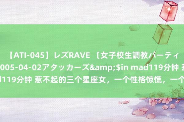 【ATI-045】レズRAVE 〔女子校生調教パーティー〕</a>2005-04-02アタッカーズ&$in mad119分钟 惹不起的三个星座女，一个性格惊慌，一个气场强，一个耿直