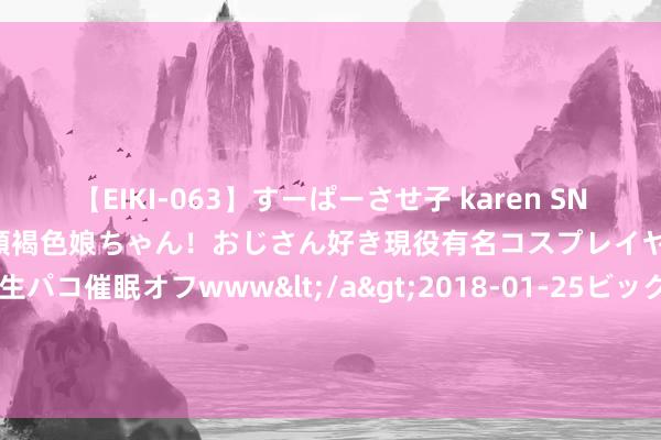 【EIKI-063】すーぱーさせ子 karen SNS炎上騒動でお馴染みのハーフ顔褐色娘ちゃん！おじさん好き現役有名コスプレイヤーの妊娠中出し生パコ催眠オフwww</a>2018-01-25ビッグモーカル&$EIKI119分钟 7月24日基金净值：鹏华年年红一年执有期债券A最新净值1.1459，涨0.02%