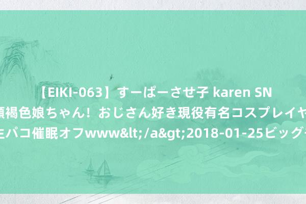 【EIKI-063】すーぱーさせ子 karen SNS炎上騒動でお馴染みのハーフ顔褐色娘ちゃん！おじさん好き現役有名コスプレイヤーの妊娠中出し生パコ催眠オフwww</a>2018-01-25ビッグモーカル&$EIKI119分钟 洗发水哪个因素是去头皮屑的?口碑最佳的洗发水保举