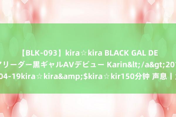 【BLK-093】kira☆kira BLACK GAL DEBUT 元・有名球団チアリーダー黒ギャルAVデビュー Karin</a>2013-04-19kira☆kira&$kira☆kir150分钟 声息丨为什么咱们需要金牌