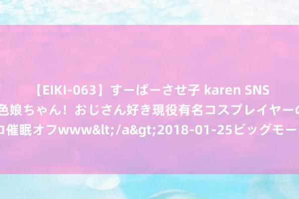 【EIKI-063】すーぱーさせ子 karen SNS炎上騒動でお馴染みのハーフ顔褐色娘ちゃん！おじさん好き現役有名コスプレイヤーの妊娠中出し生パコ催眠オフwww</a>2018-01-25ビッグモーカル&$EIKI119分钟 JK影相写照 | 小花