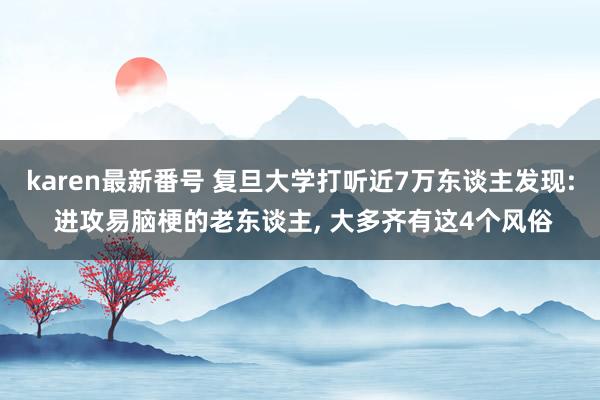 karen最新番号 复旦大学打听近7万东谈主发现: 进攻易脑梗的老东谈主， 大多齐有这4个风俗