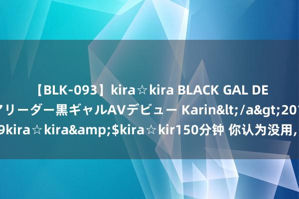 【BLK-093】kira☆kira BLACK GAL DEBUT 元・有名球団チアリーダー黒ギャルAVデビュー Karin</a>2013-04-19kira☆kira&$kira☆kir150分钟 你认为没用， 但内容不错瘦的8个错误!