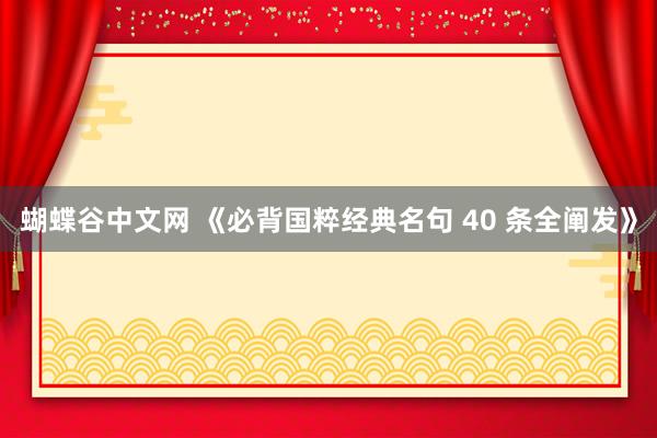 蝴蝶谷中文网 《必背国粹经典名句 40 条全阐发》