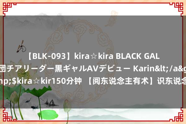 【BLK-093】kira☆kira BLACK GAL DEBUT 元・有名球団チアリーダー黒ギャルAVデビュー Karin</a>2013-04-19kira☆kira&$kira☆kir150分钟 【阅东说念主有术】识东说念主术：东说念主际买卖的七大读心秘籍，精确瞻念察东说念主心