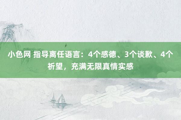 小色网 指导离任语言：4个感德、3个谈歉、4个祈望，充满无限真情实感