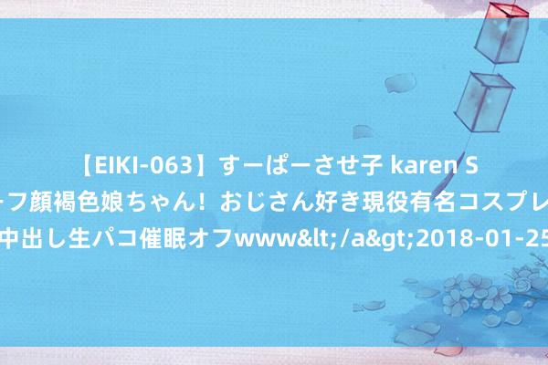 【EIKI-063】すーぱーさせ子 karen SNS炎上騒動でお馴染みのハーフ顔褐色娘ちゃん！おじさん好き現役有名コスプレイヤーの妊娠中出し生パコ催眠オフwww</a>2018-01-25ビッグモーカル&$EIKI119分钟 北大学霸许晨阳：弃好意思归国6年后为何再次赴好意思？其回应让东谈主深想