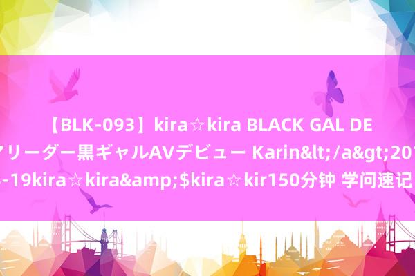 【BLK-093】kira☆kira BLACK GAL DEBUT 元・有名球団チアリーダー黒ギャルAVデビュー Karin</a>2013-04-19kira☆kira&$kira☆kir150分钟 学问速记口诀（5）—京剧考点2