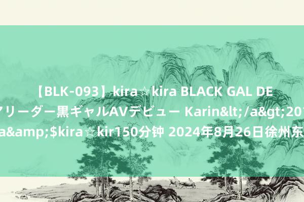 【BLK-093】kira☆kira BLACK GAL DEBUT 元・有名球団チアリーダー黒ギャルAVデビュー Karin</a>2013-04-19kira☆kira&$kira☆kir150分钟 2024年8月26日徐州东高农产物市集措置有限公司价钱行情