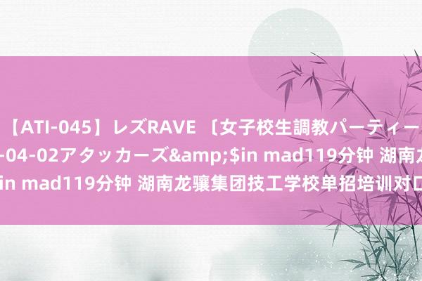 【ATI-045】レズRAVE 〔女子校生調教パーティー〕</a>2005-04-02アタッカーズ&$in mad119分钟 湖南龙骧集团技工学校单招培训对口升学部