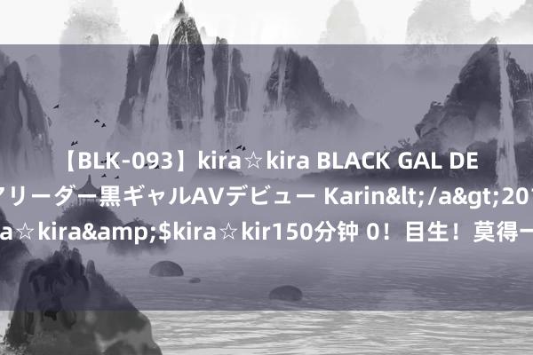 【BLK-093】kira☆kira BLACK GAL DEBUT 元・有名球団チアリーダー黒ギャルAVデビュー Karin</a>2013-04-19kira☆kira&$kira☆kir150分钟 0！目生！莫得一只个股跌停 A股发生了什么？