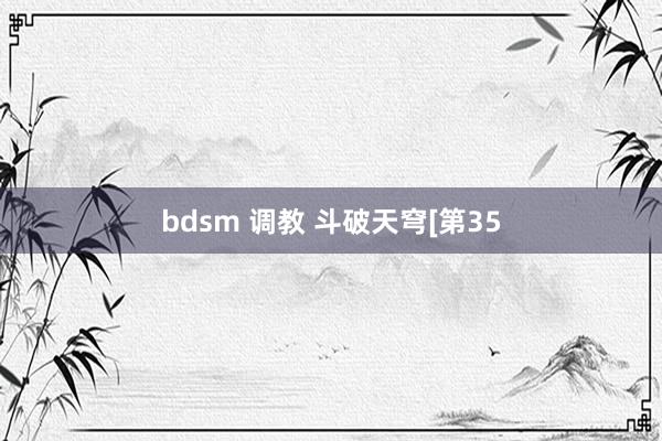 bdsm 调教 斗破天穹[第35