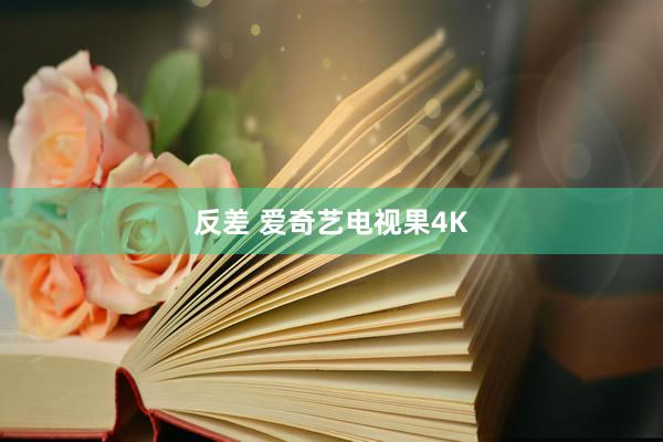 反差 爱奇艺电视果4K